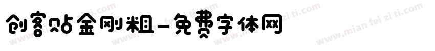 创客贴金刚粗字体转换