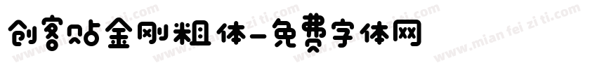 创客贴金刚粗体字体转换