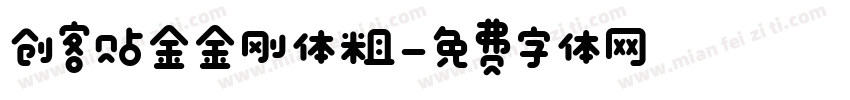 创客贴金金刚体粗字体转换