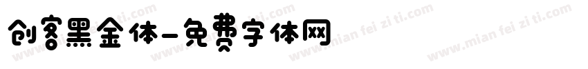 创客黑金体字体转换