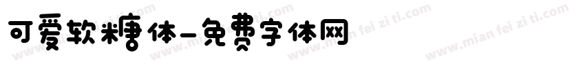 可爱软糖体字体转换