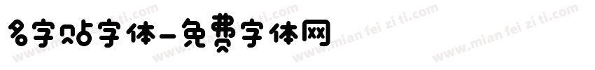 名字贴字体字体转换