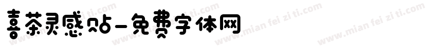 喜茶灵感贴字体转换