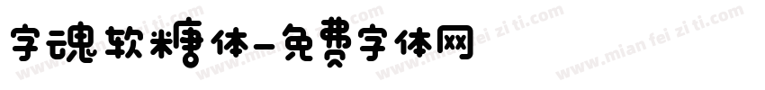 字魂软糖体字体转换