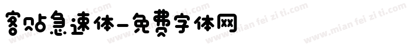 客贴急速体字体转换
