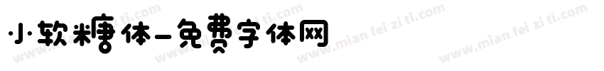 小软糖体字体转换