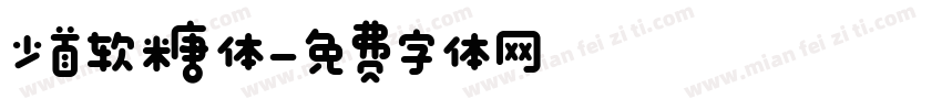 少首软糖体字体转换