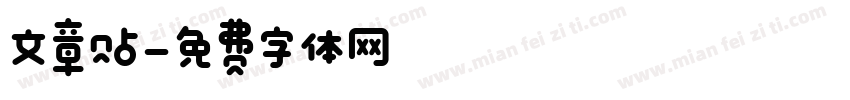 文章贴字体转换