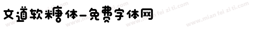文道软糖体字体转换