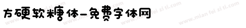 方硬软糖体字体转换