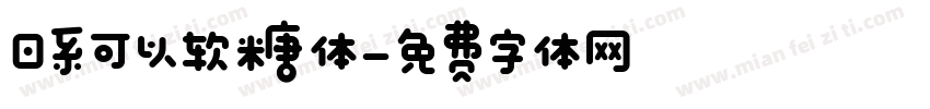 日系可以软糖体字体转换