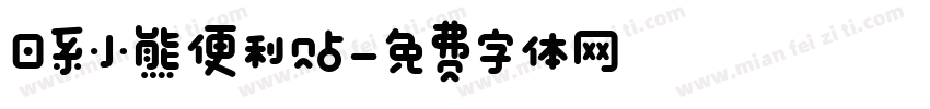 日系小熊便利贴字体转换