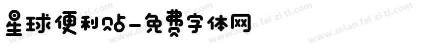 星球便利贴字体转换