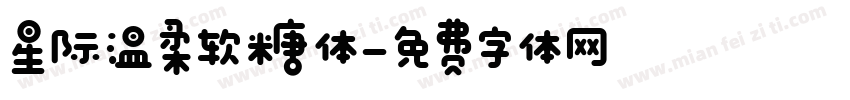 星际温柔软糖体字体转换