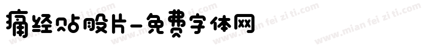 痛经贴股片字体转换