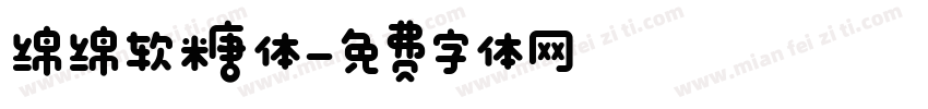 绵绵软糖体字体转换
