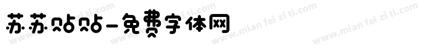 苏苏贴贴字体转换
