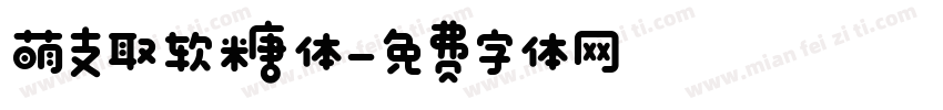 萌支取软糖体字体转换