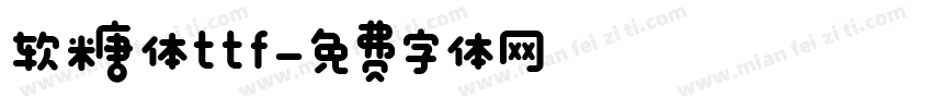 软糖体ttf字体转换