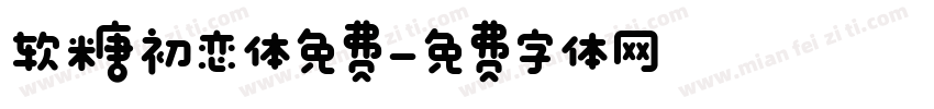 软糖初恋体免费字体转换