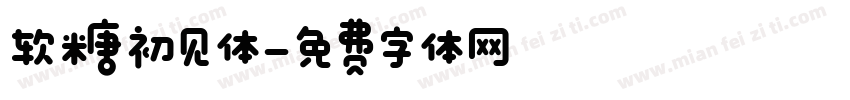 软糖初见体字体转换