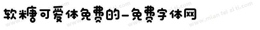软糖可爱体免费的字体转换