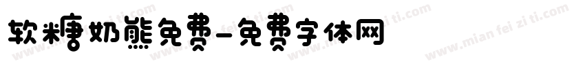 软糖奶熊免费字体转换