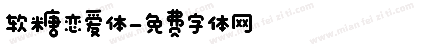 软糖恋爱体字体转换