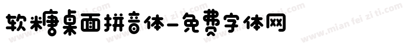 软糖桌面拼音体字体转换