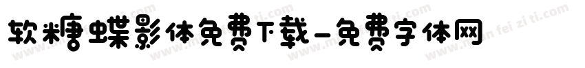 软糖蝶影体免费下载字体转换