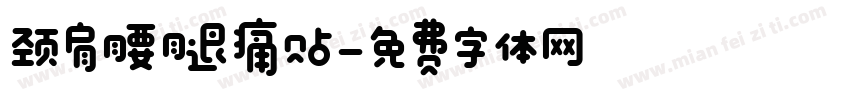 颈肩腰腿痛贴字体转换