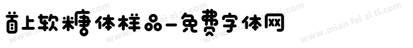 首上软糖体样品字体转换