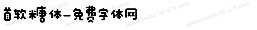 首软糖体字体转换