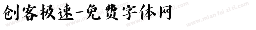 创客极速字体转换