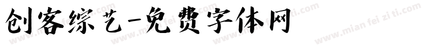 创客综艺字体转换
