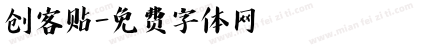 创客贴字体转换