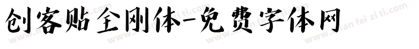 创客贴全刚体字体转换