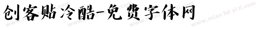 创客贴冷酷字体转换