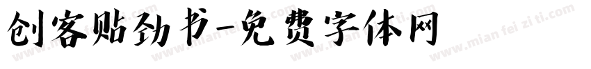 创客贴劲书字体转换