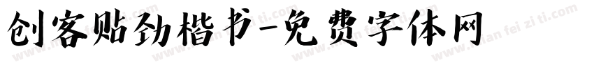 创客贴劲楷书字体转换