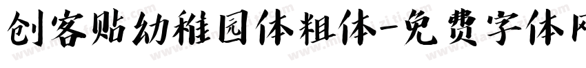 创客贴幼稚园体粗体字体转换