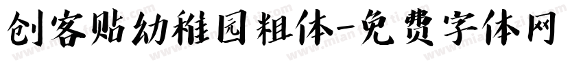 创客贴幼稚园粗体字体转换