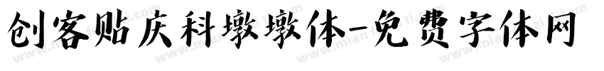 创客贴庆科墩墩体字体转换