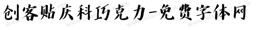 创客贴庆科巧克力字体转换