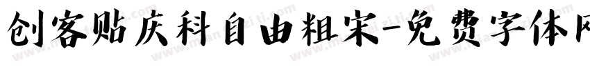 创客贴庆科自由粗宋字体转换