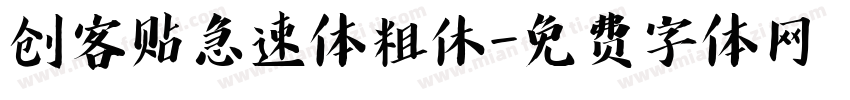创客贴急速体粗休字体转换