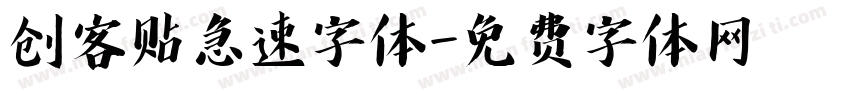 创客贴急速字体字体转换
