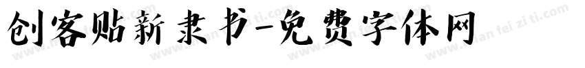 创客贴新隶书字体转换