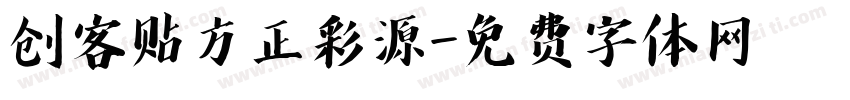 创客贴方正彩源字体转换
