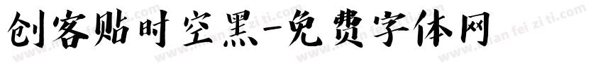 创客贴时空黑字体转换